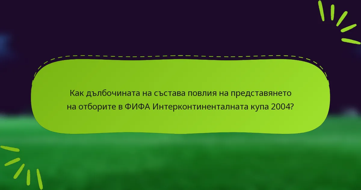 Как дълбочината на състава повлия на представянето на отборите в ФИФА Интерконтиненталната купа 2004?