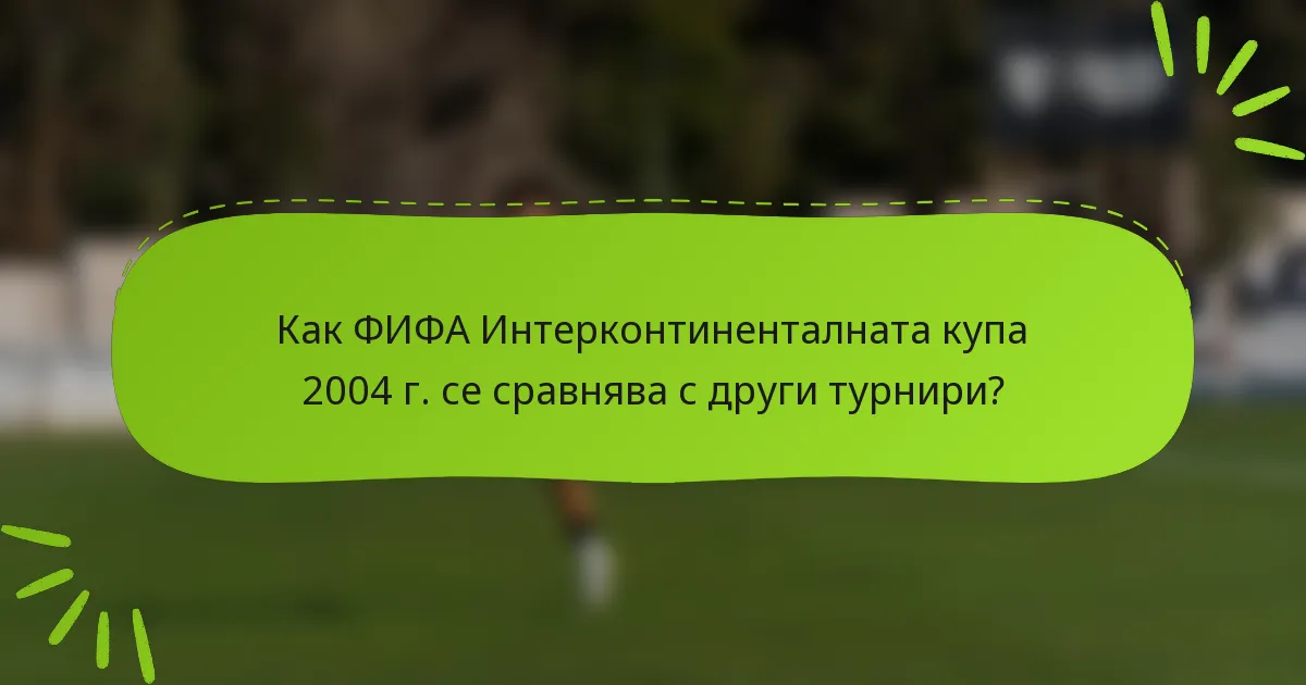 Как ФИФА Интерконтиненталната купа 2004 г. се сравнява с други турнири?