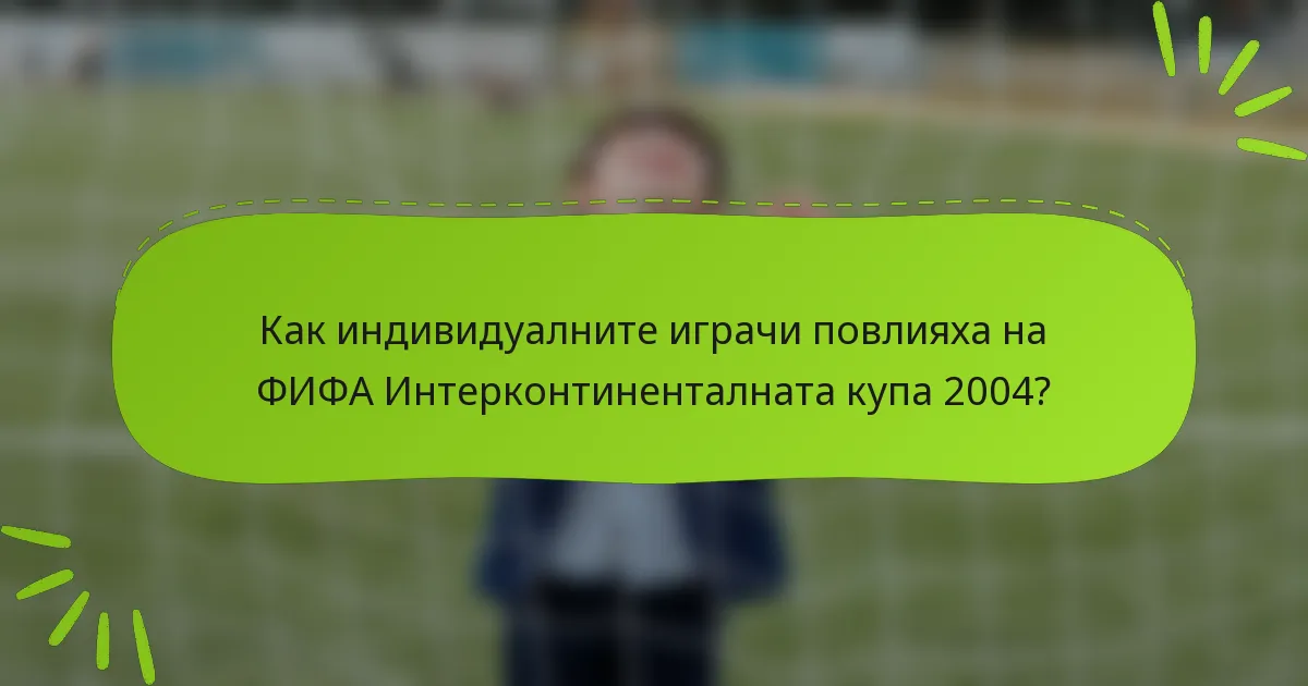 Как индивидуалните играчи повлияха на ФИФА Интерконтиненталната купа 2004?