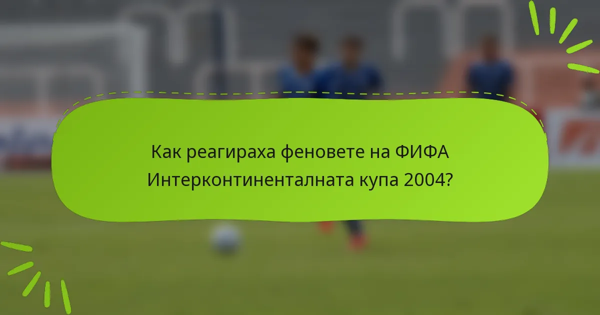 Как реагираха феновете на ФИФА Интерконтиненталната купа 2004?