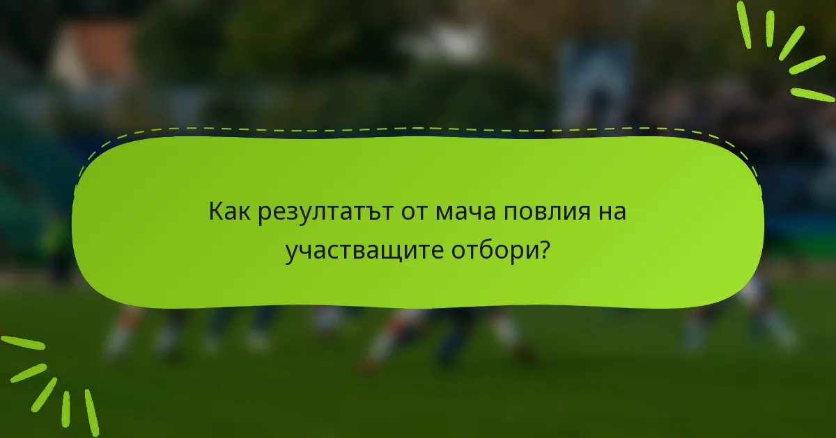 Как резултатът от мача повлия на участващите отбори?
