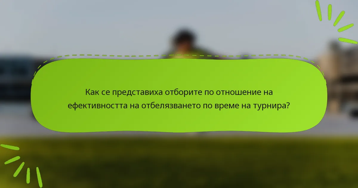 Как се представиха отборите по отношение на ефективността на отбелязването по време на турнира?