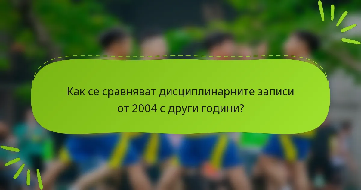 Как се сравняват дисциплинарните записи от 2004 с други години?