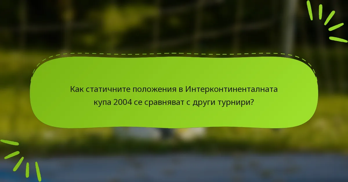 Как статичните положения в Интерконтиненталната купа 2004 се сравняват с други турнири?