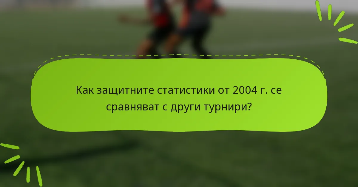 Как защитните статистики от 2004 г. се сравняват с други турнири?