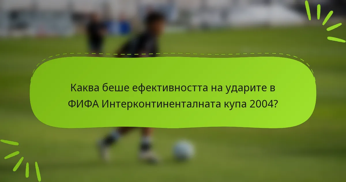 Каква беше ефективността на ударите в ФИФА Интерконтиненталната купа 2004?