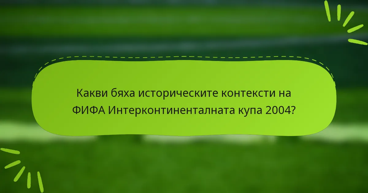 Какви бяха историческите контексти на ФИФА Интерконтиненталната купа 2004?