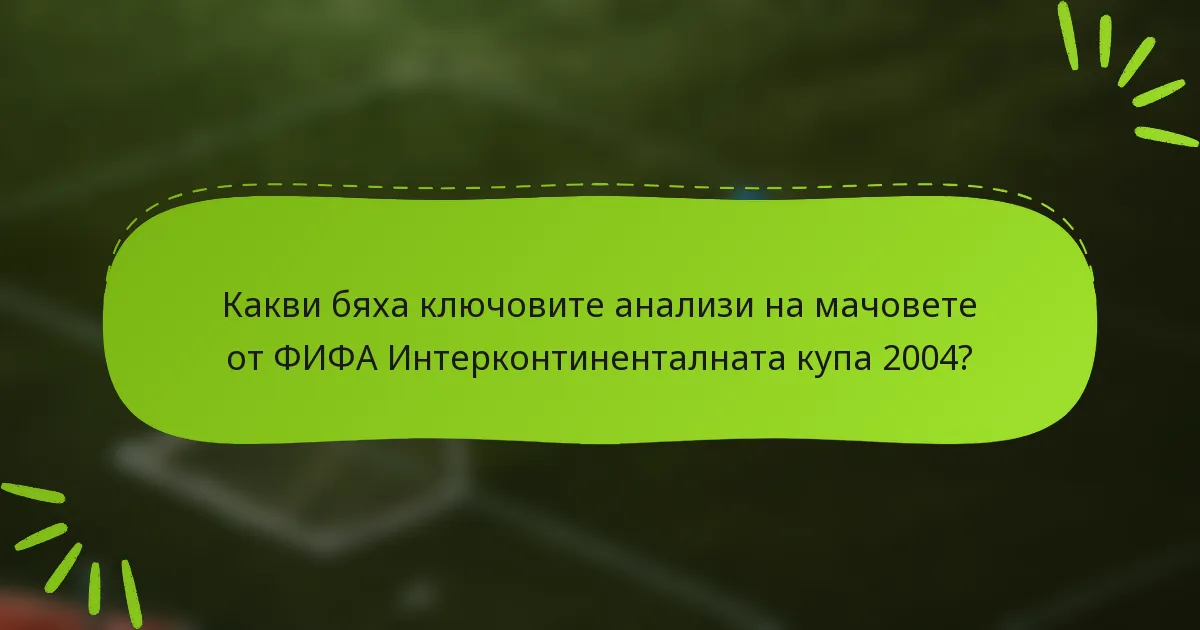 Какви бяха ключовите анализи на мачовете от ФИФА Интерконтиненталната купа 2004?