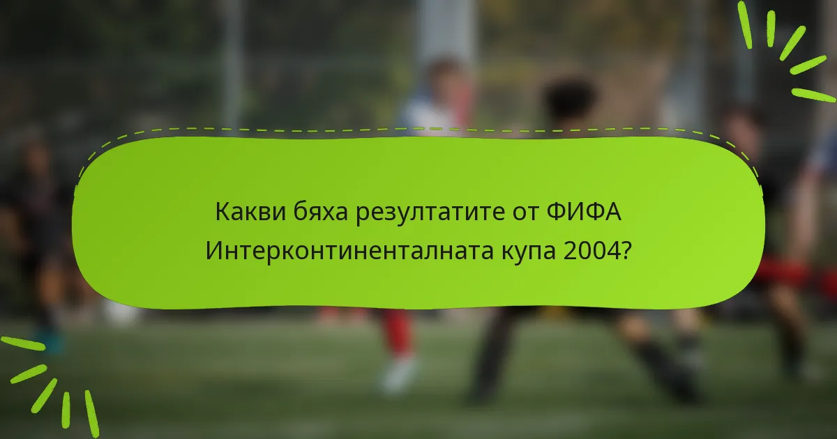Какви бяха резултатите от ФИФА Интерконтиненталната купа 2004?
