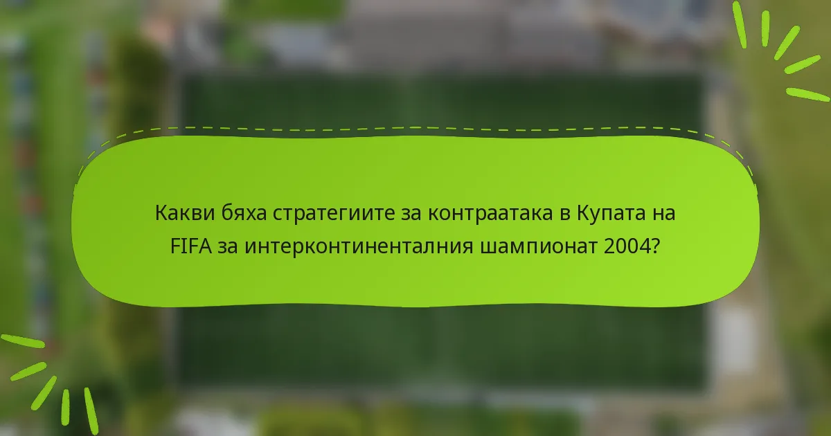 Какви бяха стратегиите за контраатака в Купата на FIFA за интерконтиненталния шампионат 2004?