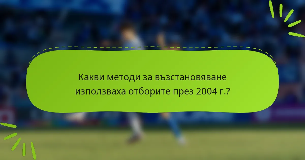 Какви методи за възстановяване използваха отборите през 2004 г.?