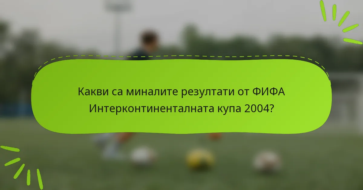Какви са миналите резултати от ФИФА Интерконтиненталната купа 2004?