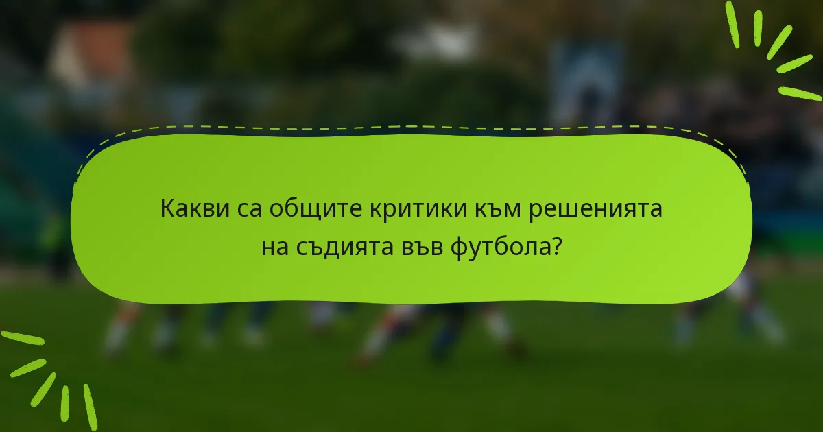 Какви са общите критики към решенията на съдията във футбола?