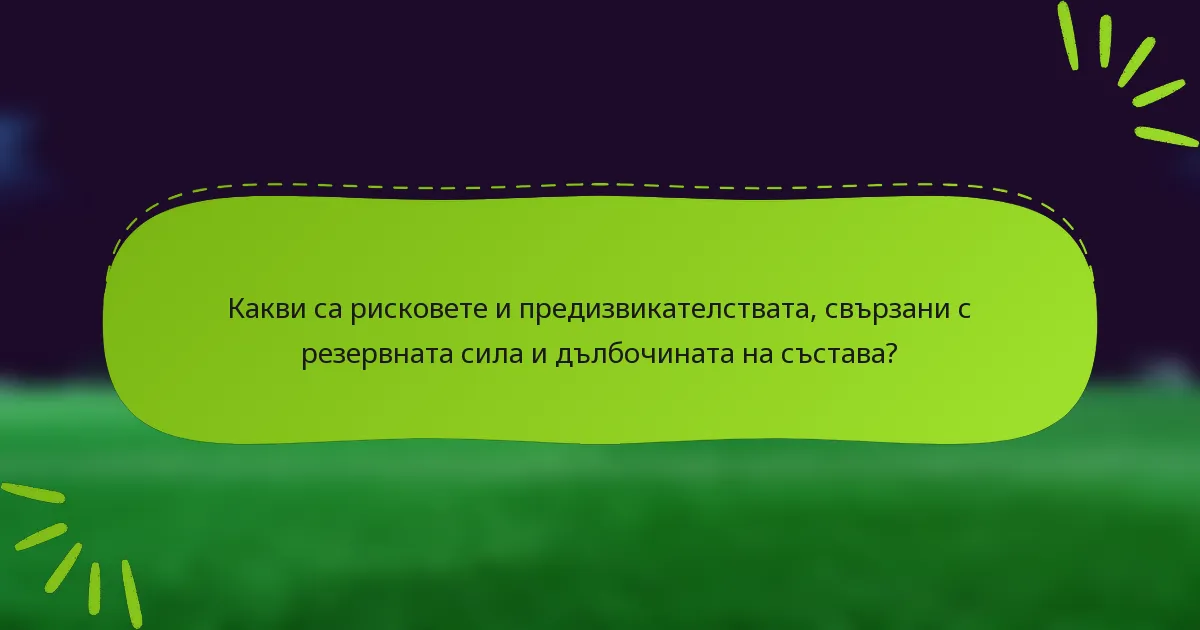 Какви са рисковете и предизвикателствата, свързани с резервната сила и дълбочината на състава?