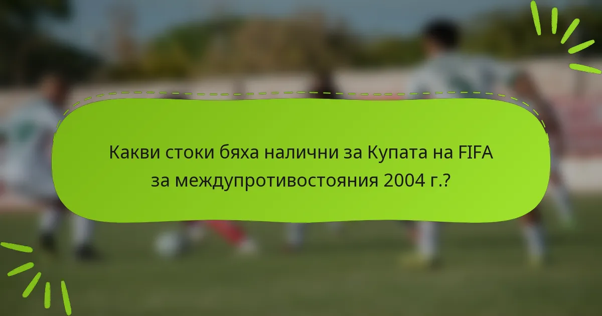 Какви стоки бяха налични за Купата на FIFA за междупротивостояния 2004 г.?