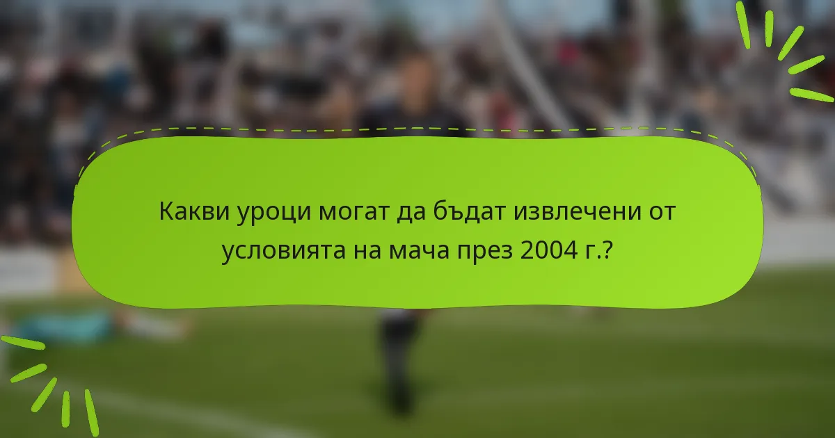 Какви уроци могат да бъдат извлечени от условията на мача през 2004 г.?