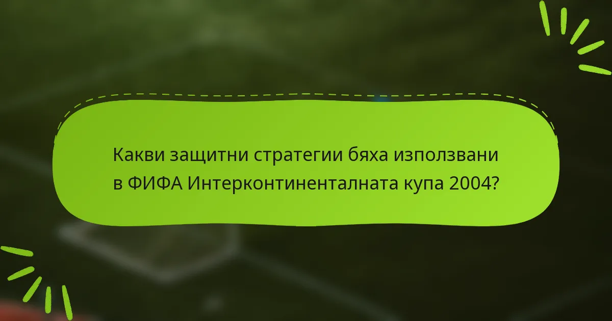 Какви защитни стратегии бяха използвани в ФИФА Интерконтиненталната купа 2004?