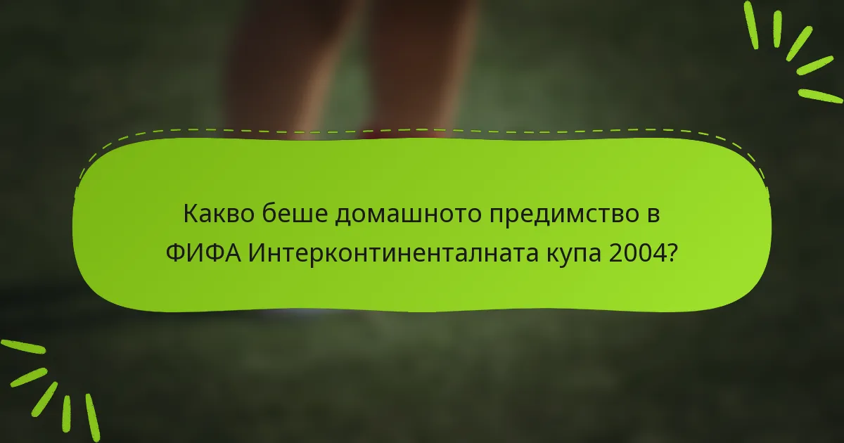 Какво беше домашното предимство в ФИФА Интерконтиненталната купа 2004?
