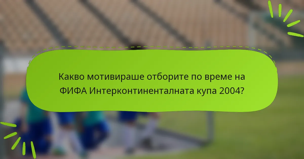 Какво мотивираше отборите по време на ФИФА Интерконтиненталната купа 2004?