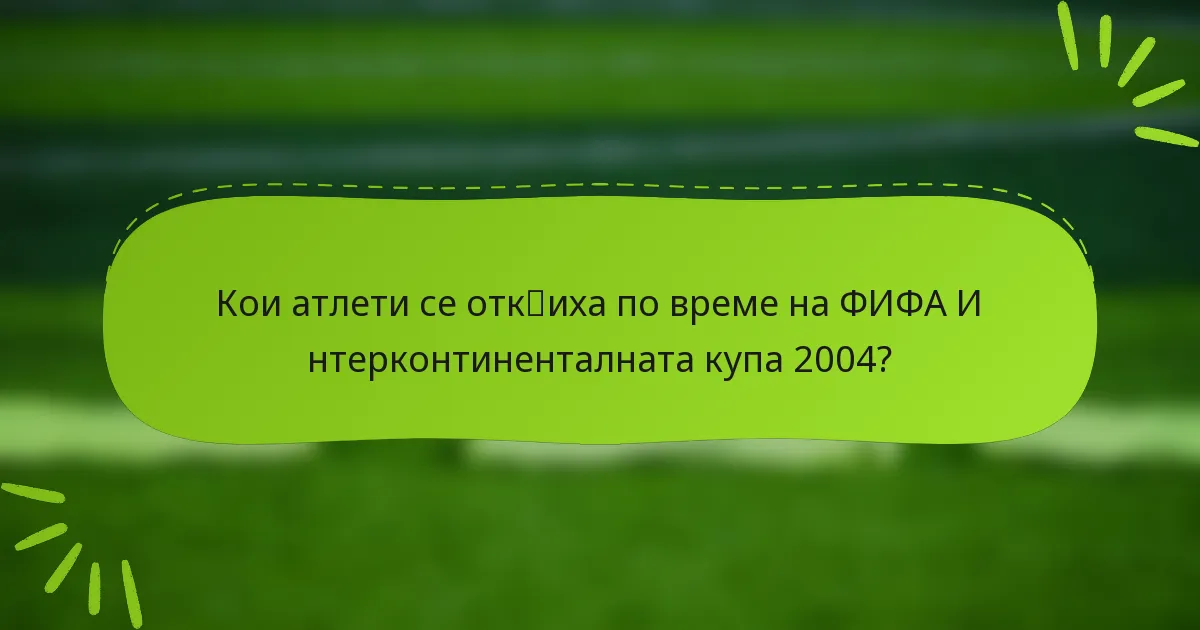 Кои атлети се отк突иха по време на ФИФА Интерконтиненталната купа 2004?