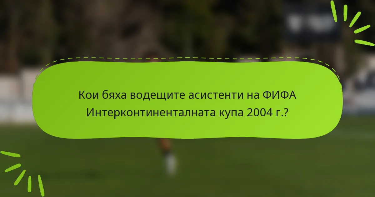 Кои бяха водещите асистенти на ФИФА Интерконтиненталната купа 2004 г.?