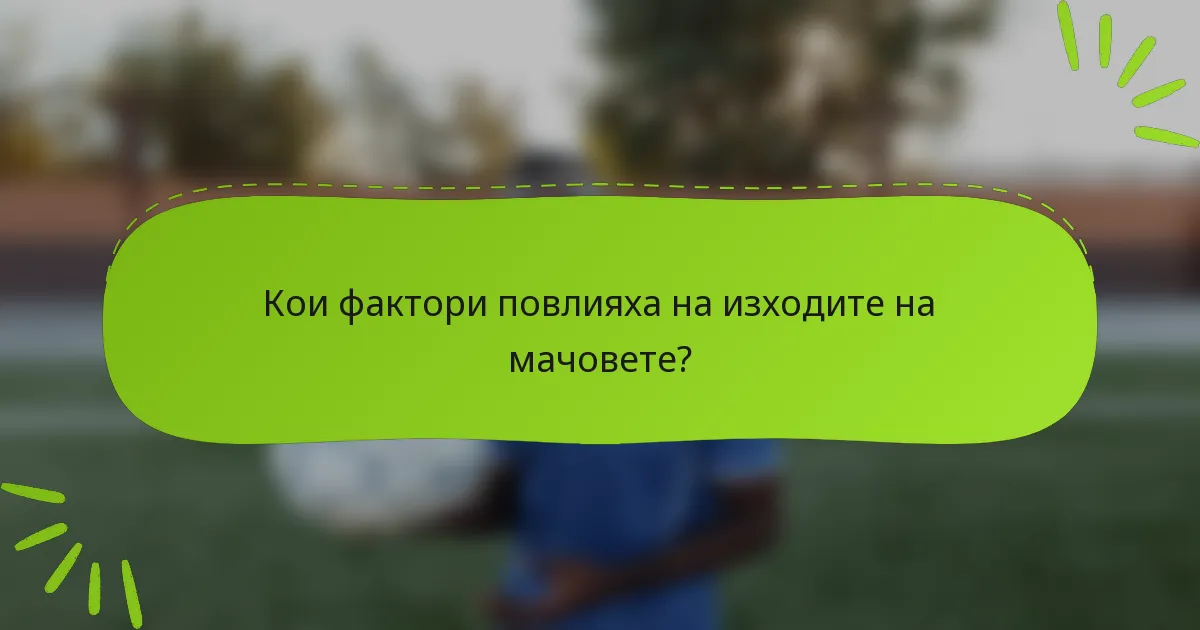 Кои фактори повлияха на изходите на мачовете?
