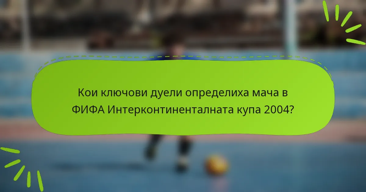 Кои ключови дуели определиха мача в ФИФА Интерконтиненталната купа 2004?