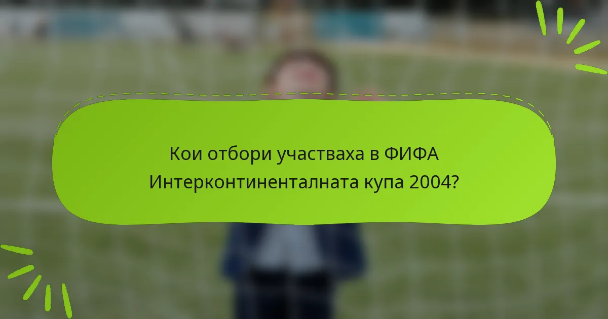 Кои отбори участваха в ФИФА Интерконтиненталната купа 2004?