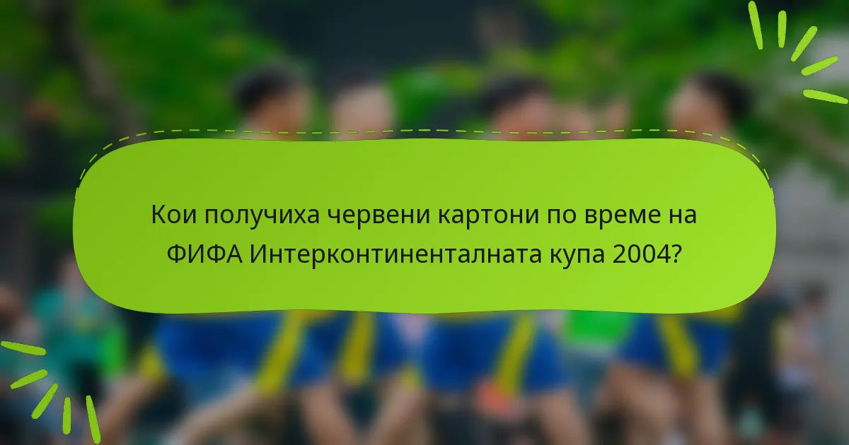 Кои получиха червени картони по време на ФИФА Интерконтиненталната купа 2004?