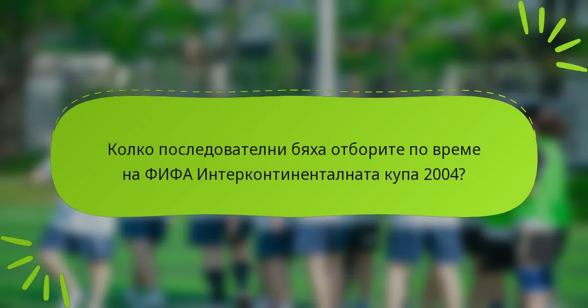 Колко последователни бяха отборите по време на ФИФА Интерконтиненталната купа 2004?