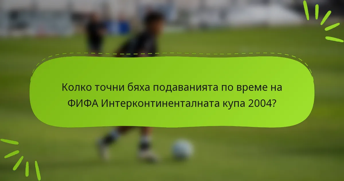 Колко точни бяха подаванията по време на ФИФА Интерконтиненталната купа 2004?